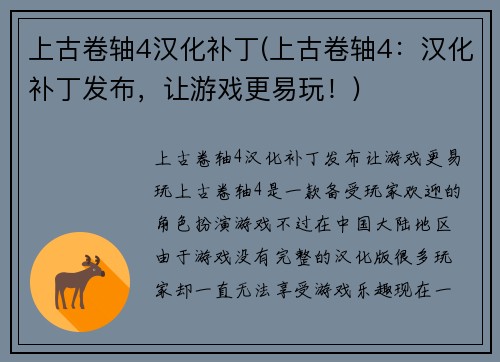 上古卷轴4汉化补丁(上古卷轴4：汉化补丁发布，让游戏更易玩！)