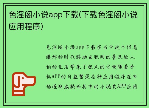 色淫阁小说app下载(下载色淫阁小说应用程序)