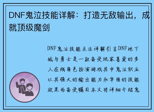 DNF鬼泣技能详解：打造无敌输出，成就顶级魔剑