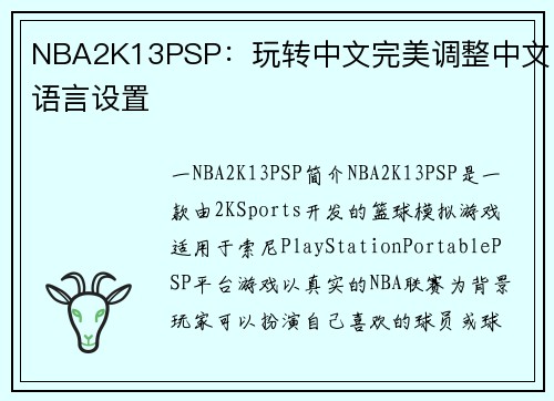 NBA2K13PSP：玩转中文完美调整中文语言设置