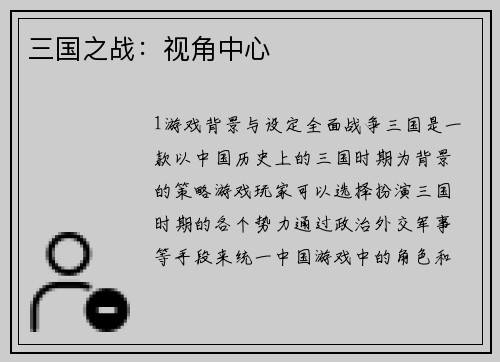 三国之战：视角中心