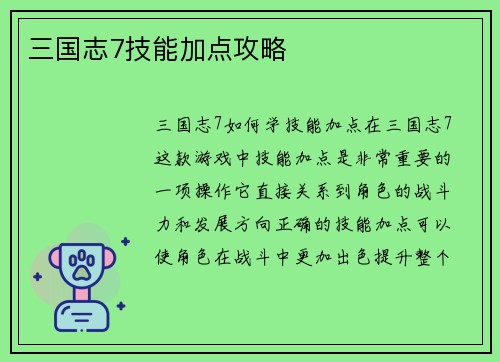 三国志7技能加点攻略