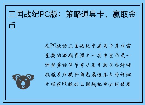 三国战纪PC版：策略道具卡，赢取金币