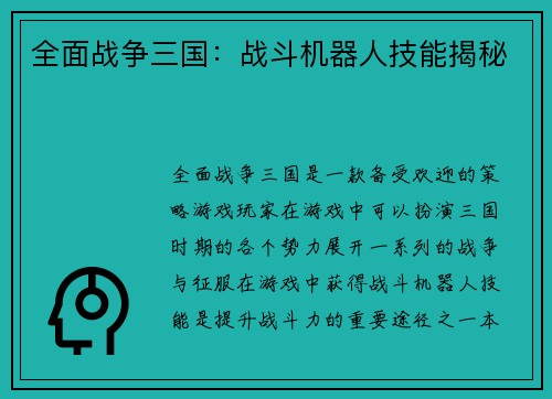 全面战争三国：战斗机器人技能揭秘